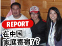REPORT 在中国家庭寄宿？？